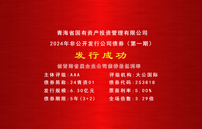 喜报||江南体育网页版(中国)有限公司成功发行2024年首期公司债券