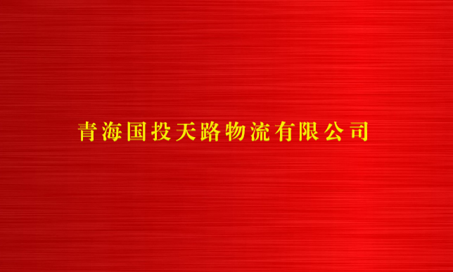 江南体育网页版(中国)有限公司天路物流有限公司