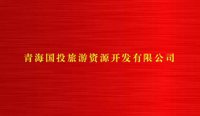 江南体育网页版(中国)有限公司旅游资源开发有限公司