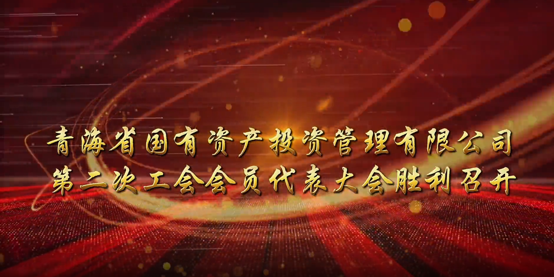 江南体育网页版(中国)有限公司第二次工会会员代表大会胜利召开