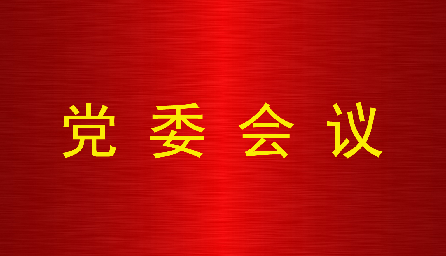 江南体育网页版(中国)有限公司召开第11次党委会议